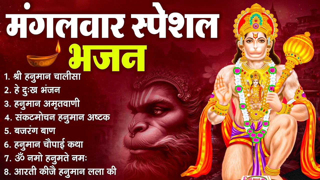 मंगलवार भक्ति भजन : हनुमान चालीसा, हे दुःख भंजन, बजरंगबाण, हनुमान अष्टक, हनुमान अमृतवाणी व आरती
