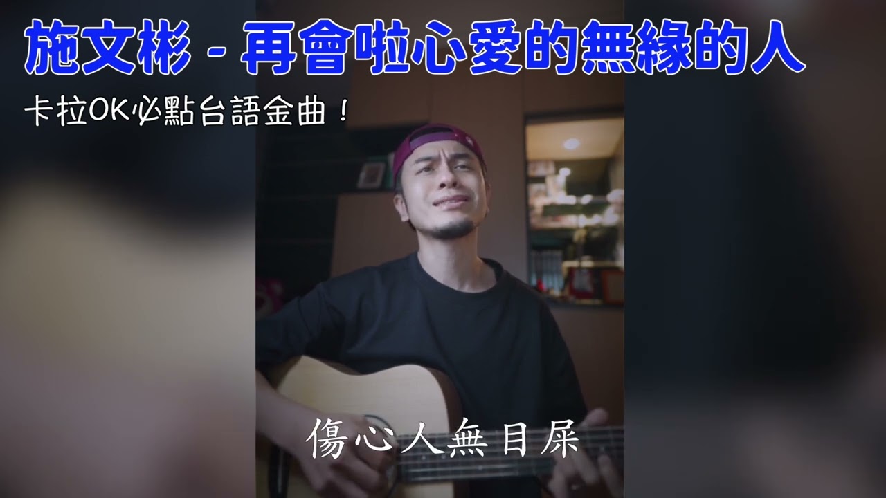 施文彬 - 再會啦心愛的無緣的人【馬叔叔cover系列】♫ 卡拉OK必點台語金曲