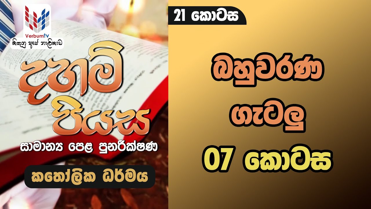 දහම් පියස - කතෝලික ධර්මය - O/L පුනරීක්ෂණ - 21කොටස - බහුවරණ ගැටලු  07 කොටස - Rev.Fr Demiyan Perera