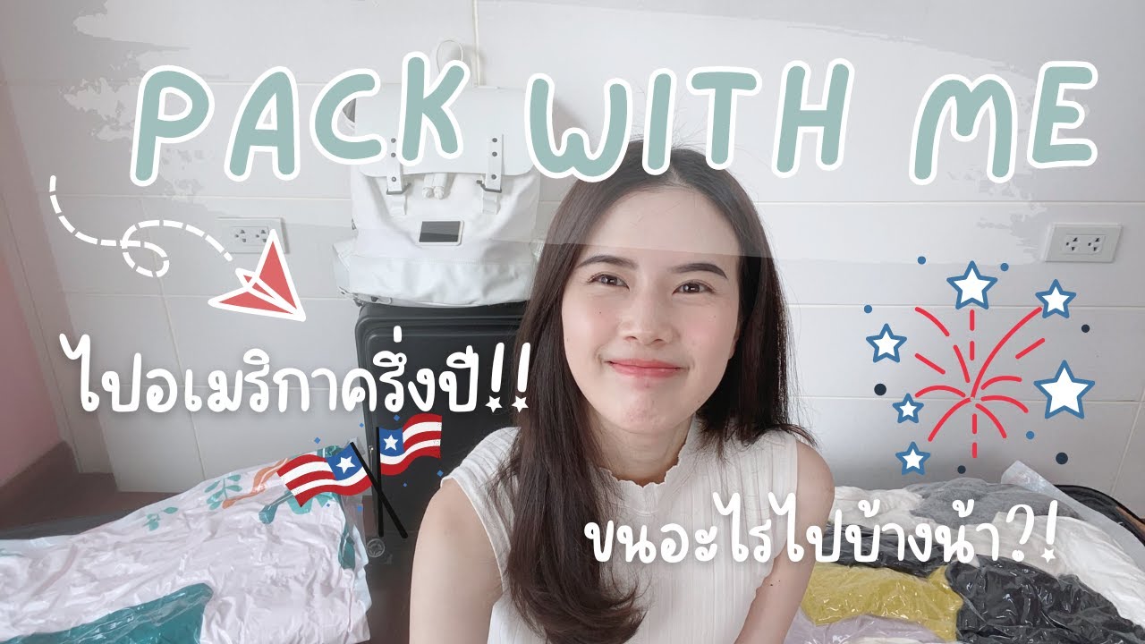 PACK WITH ME จัดกระเป๋าไปอยู่อเมริกาครึ่งปี! แทบย้ายบ้าน แชร์ไอเดียขนอะไรไปบ้าง l GiftPanitta in USA