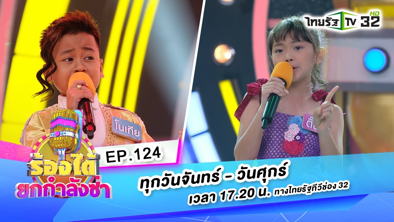 ให้เคอรี่มาส่งได้บ่-ติ๊นาVSฝนพรำที่ลำนารายณ์-โนเกีย|ร้องได้ยกกำลังซ่าEP.124  | 20-08-63 | ThairathTV