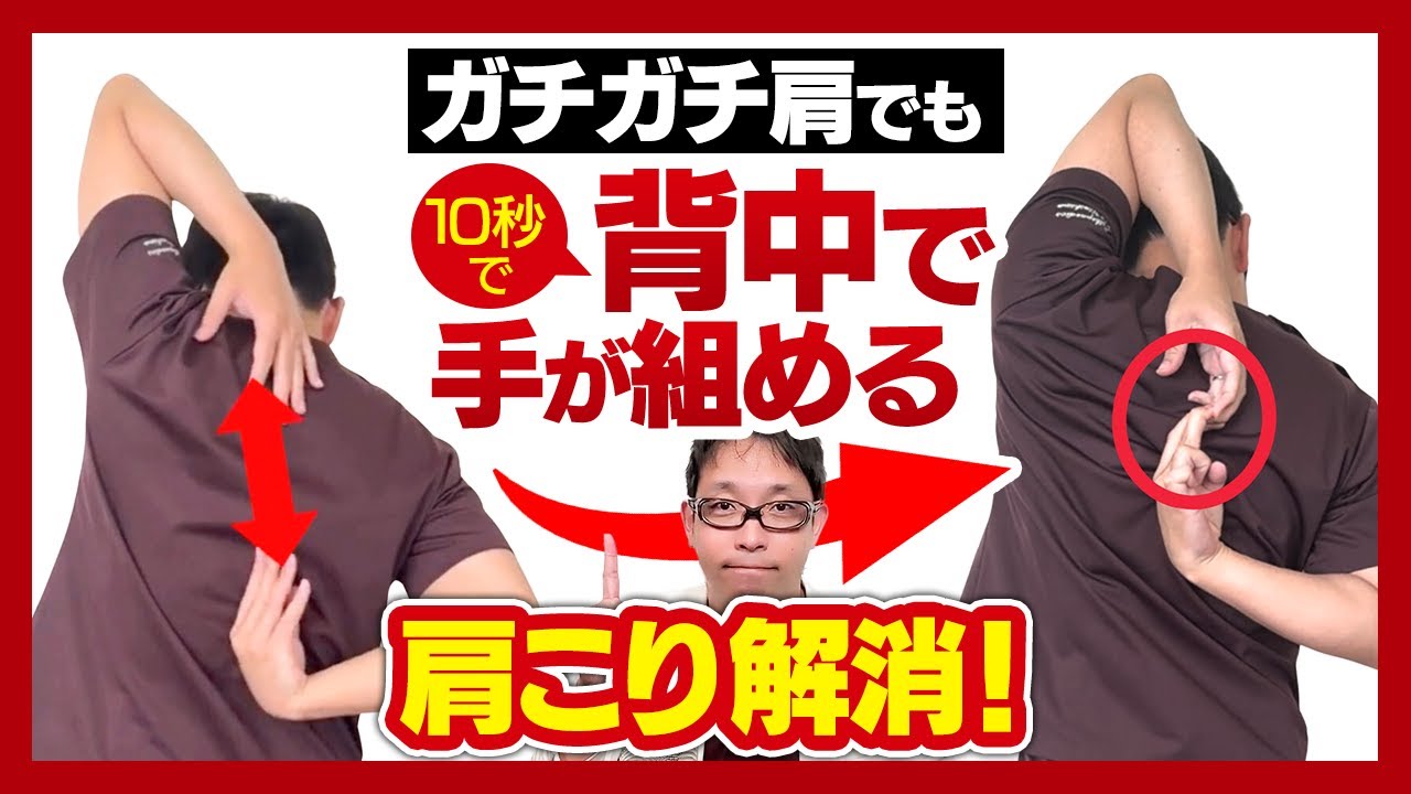 【背中握手】10秒でできるようになるストレッチは肩こりにも効果的！