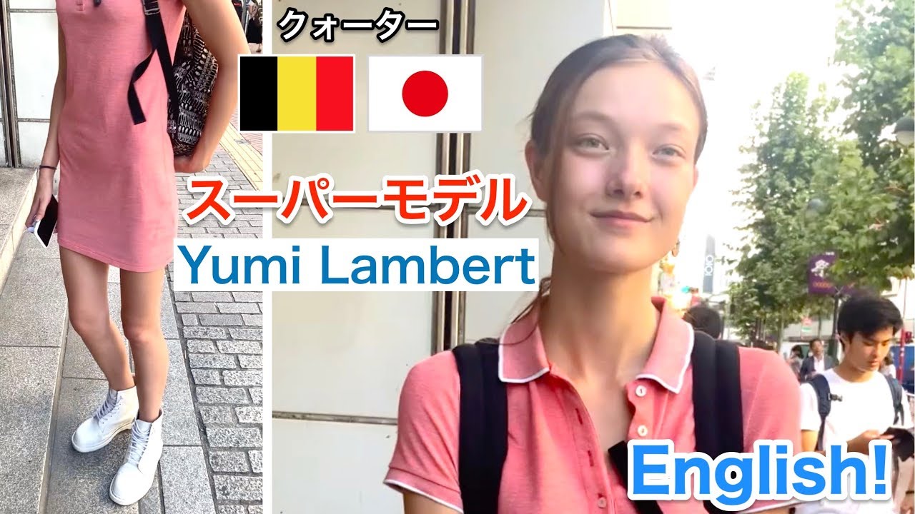 スーパーモデル  Yumi Lambert（ユミ・ランバート）にインタビュー【英語学習用】