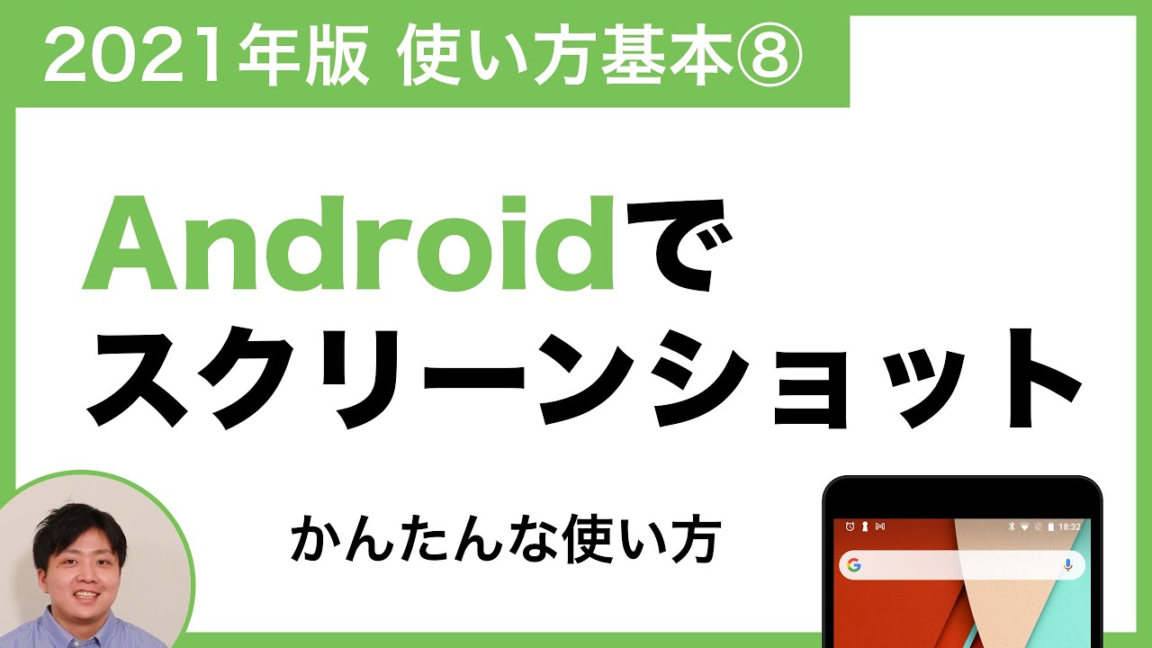 【2021年版】Androidスマホでスクリーンショットを撮る方法【Android の使い方基本編⑧】