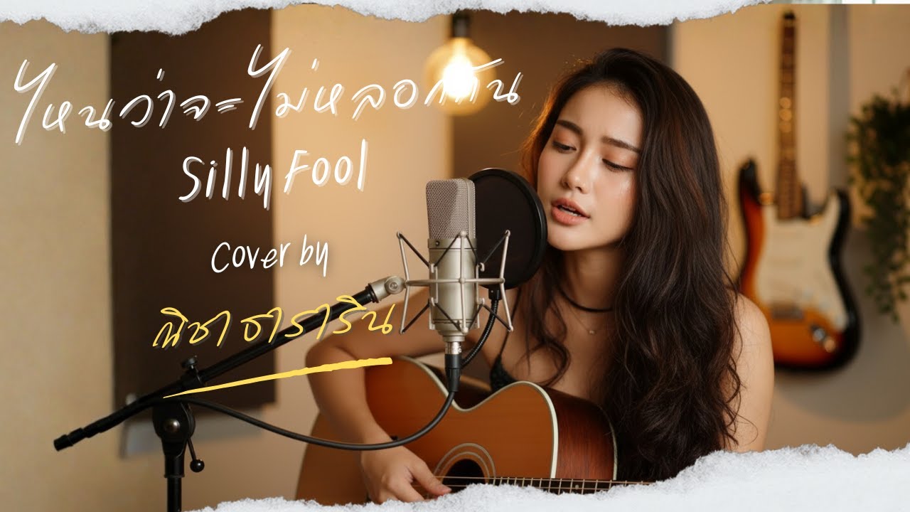 ไหนว่าจะไม่หลอกกัน (Acoustic Version) - Silly Fools | ณิชา ธาราริน