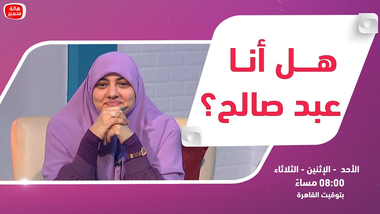 بيوت منورة| الموسم الرابع| هل أنا عبد صالح ؟