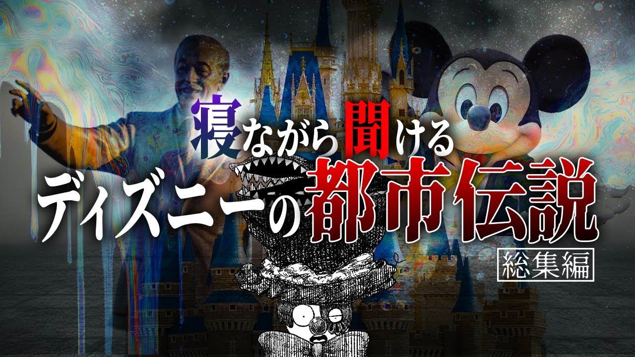 【謎・都市伝説】ディズニーにまつわる都市伝説。泣いてる子供、ウォルト冷凍保存説、地下など。【寝ながら聞ける】【睡眠・作業に最適】