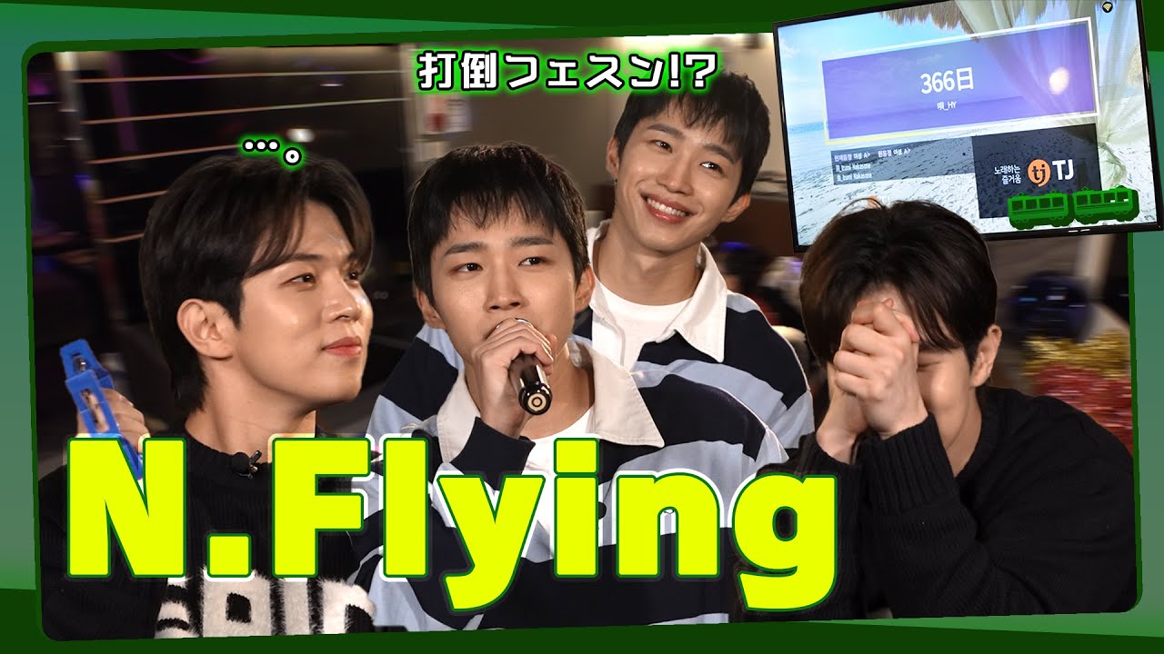 まもなくN.Flyingです🚃💨 推しとカラオケ対決ってこんなのアリ🎙⁉️