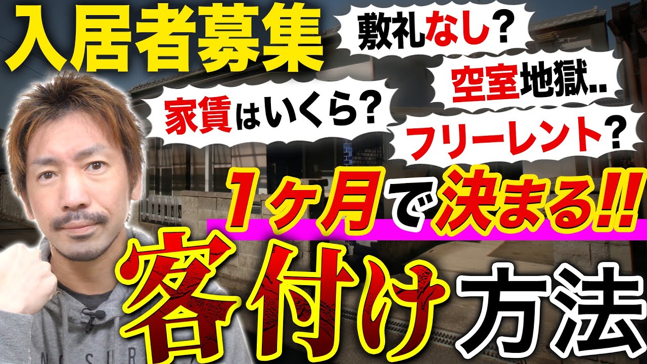 【入居者募集】1ヶ月で決まる客付け方法