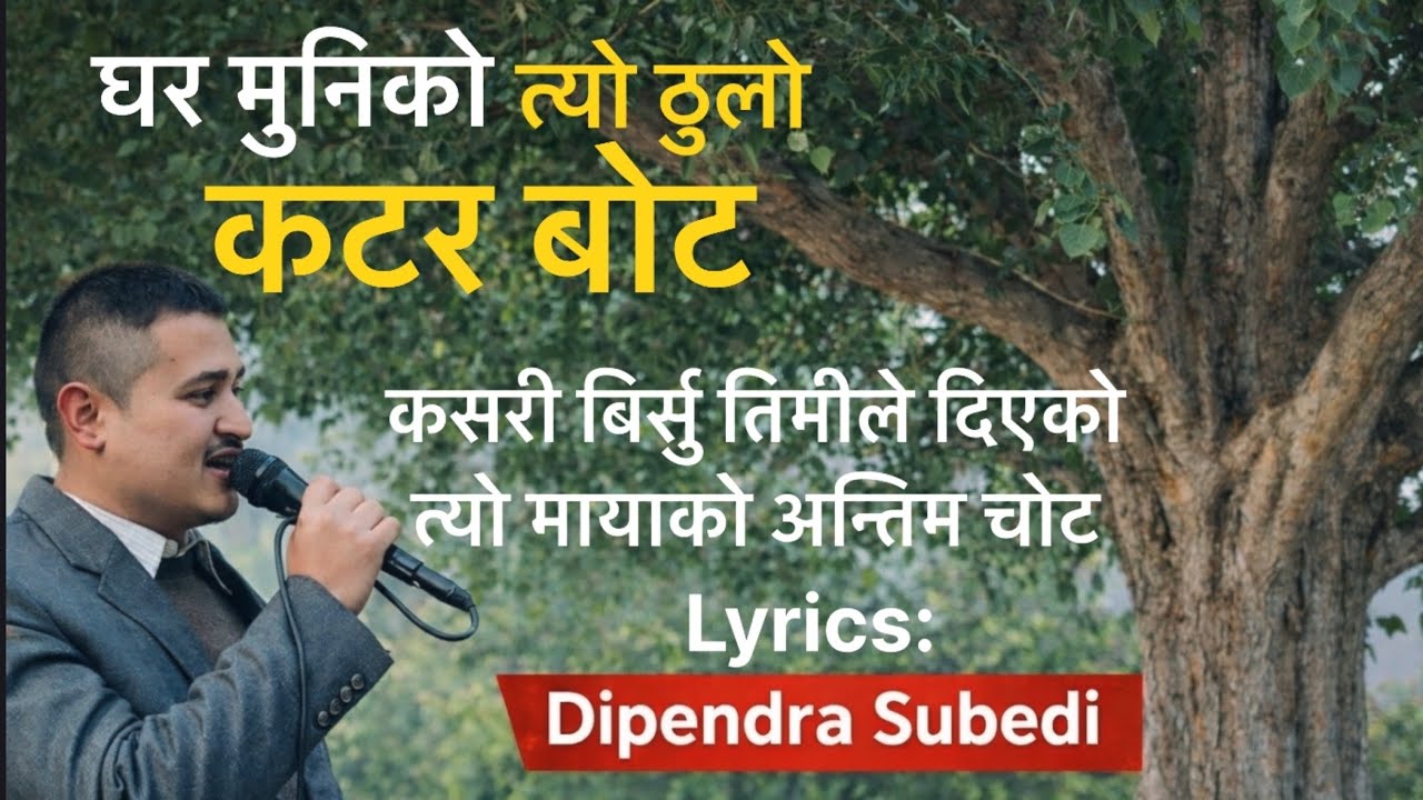 Ghar Muniko Tyo Thulo Katar Bot | Dipendra Subedi | Nepali Lok Song 2082