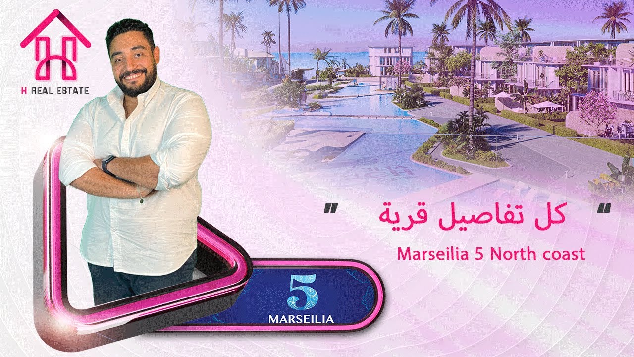 قرية مارسيليا بيتش 5 الساحل | Marseilia Beach 5 North coast | الساحل ابسط بكتير