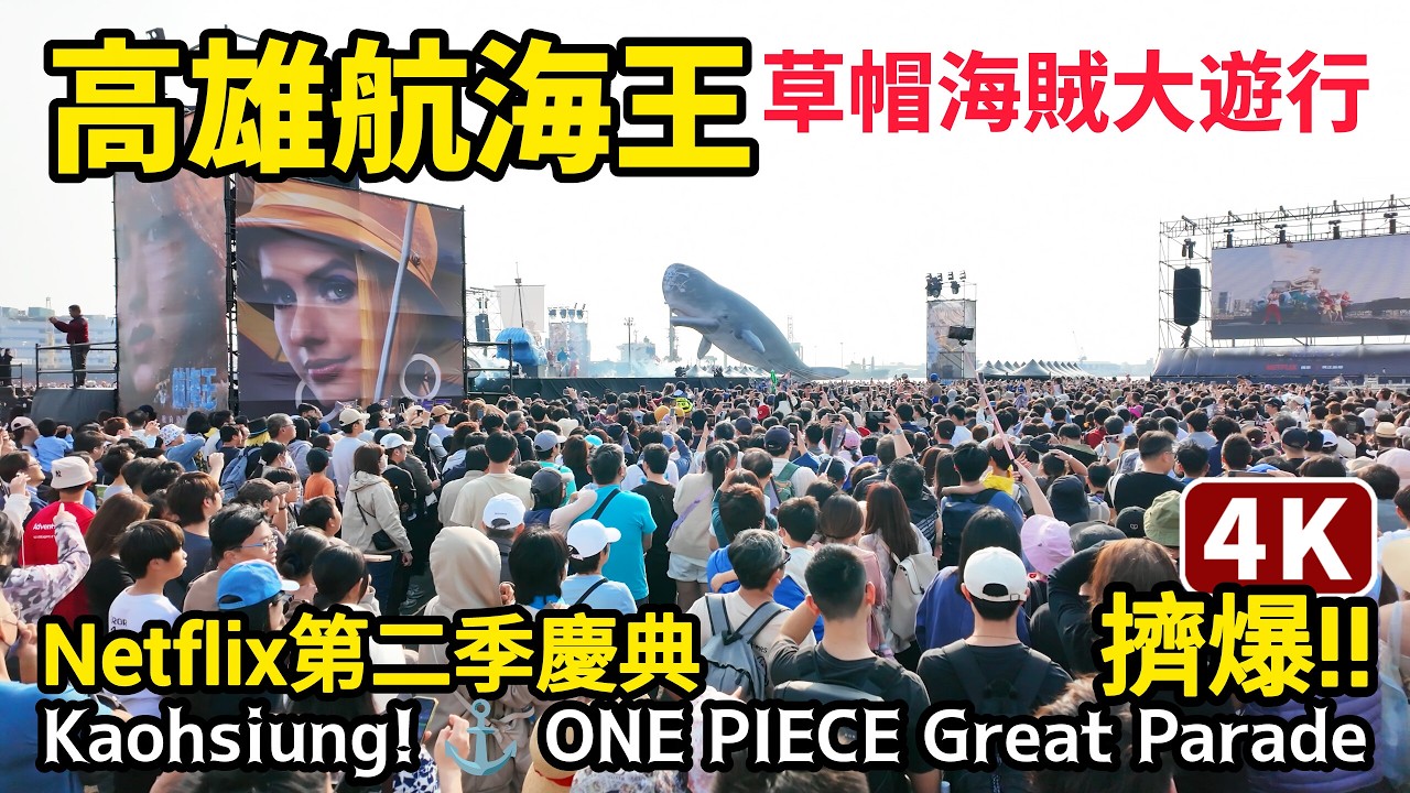 Kaohsiung／航向高雄港！ONE PIECE Great Parade《航海王》草帽海賊大遊行爆滿！連大甲鎮瀾宮媽祖也來護航魯夫／Netflix 海賊王 Cosplay／Taiwan 台湾 台灣
