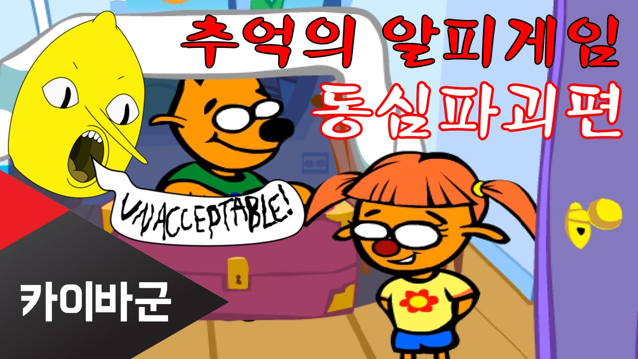 [카이바군] 추억의 알피게임 - 동심파괴편