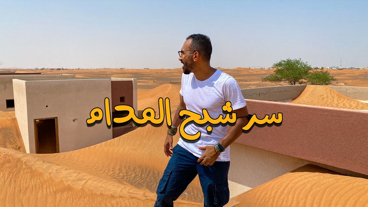 قرية المدام المهجورة !!