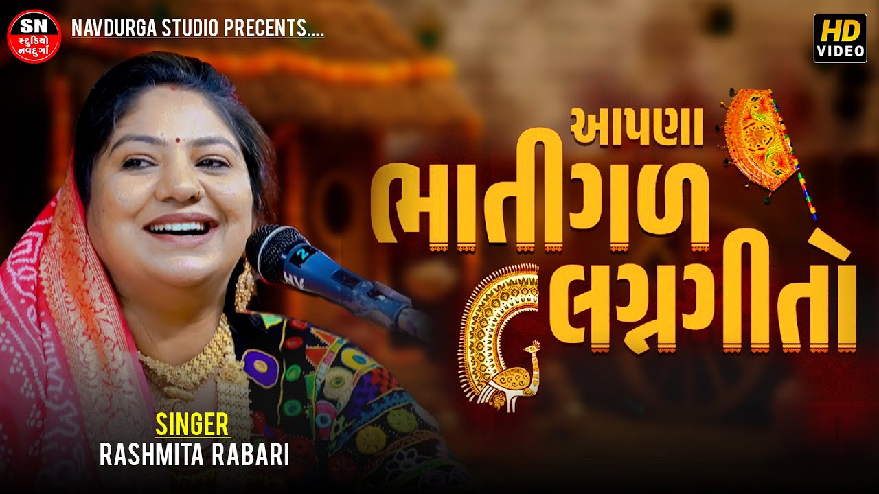 Rashmita rabari || New 2026 II Lagna Git || જૂના દેશી લગ્નગીત || Tradistional Desi Lagan Geet