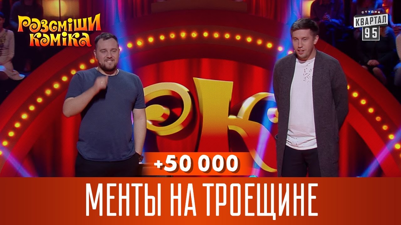 +50 000 - Менты на Троещине | Рассмеши Комика новый сезон