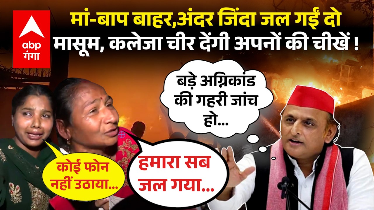 Lucknow Slum Fire : लखनऊ अग्निकांड में अब तक 2 मासूम बहनों की मौत, परिजन रो रो कर बेहाल | ABP GANGA
