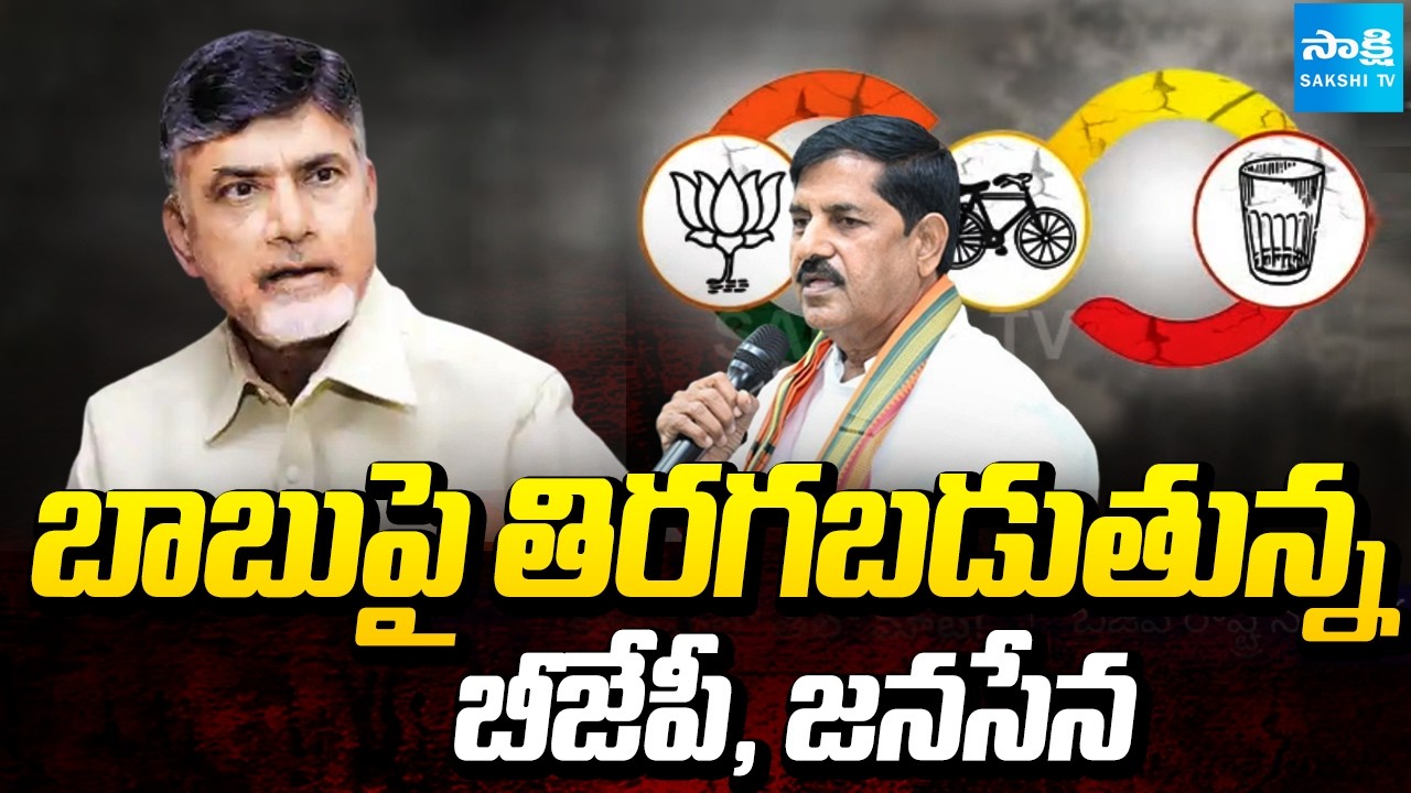 BJP, Janasena Fires on Chandrababu Cheap Politics | BJP MLA Adinarayana Reddy | Pawan, Chandrababu