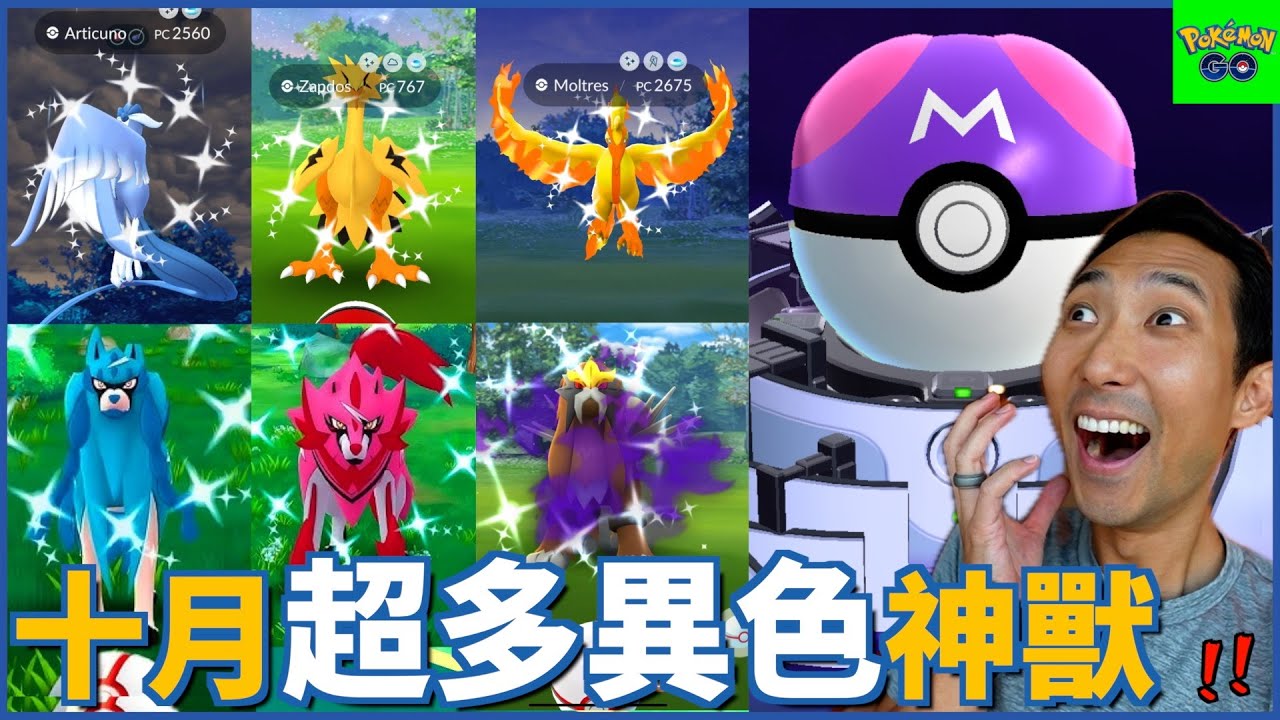 異色藏瑪然特! 異色伽勒爾三神鳥! 大師球! 十月活動超豐富!! 【劉沛 寶可夢⁸ 3】