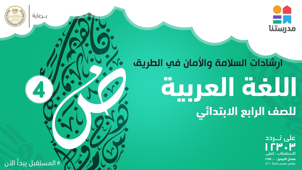 ارشادات السلامة والأمان في الطريق | اللغة العربية | الصف الرابع الابتدائي