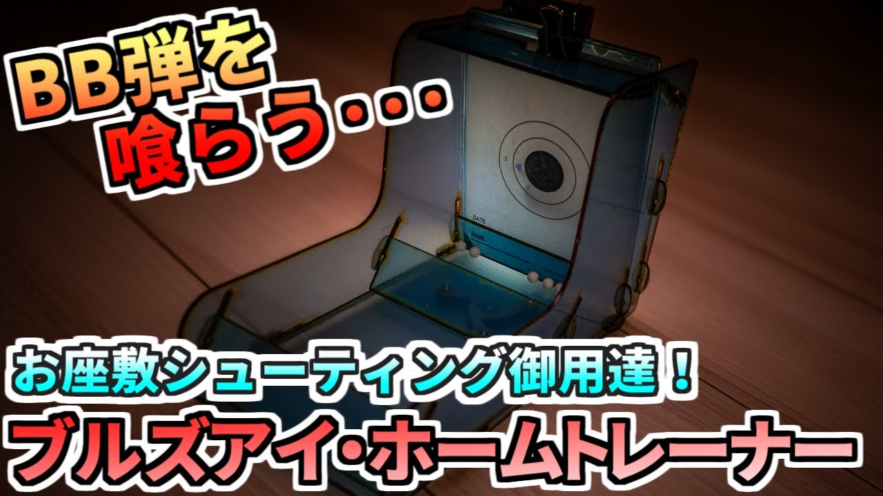 【エアガン】驚愕のBB弾回収率！ あきゅらぼ ブルズアイ・ホームトレーナーでお座敷シューティングを極めろ！ APS-3 APSカップ airsoft gun ガスガン CO2【競技銃】