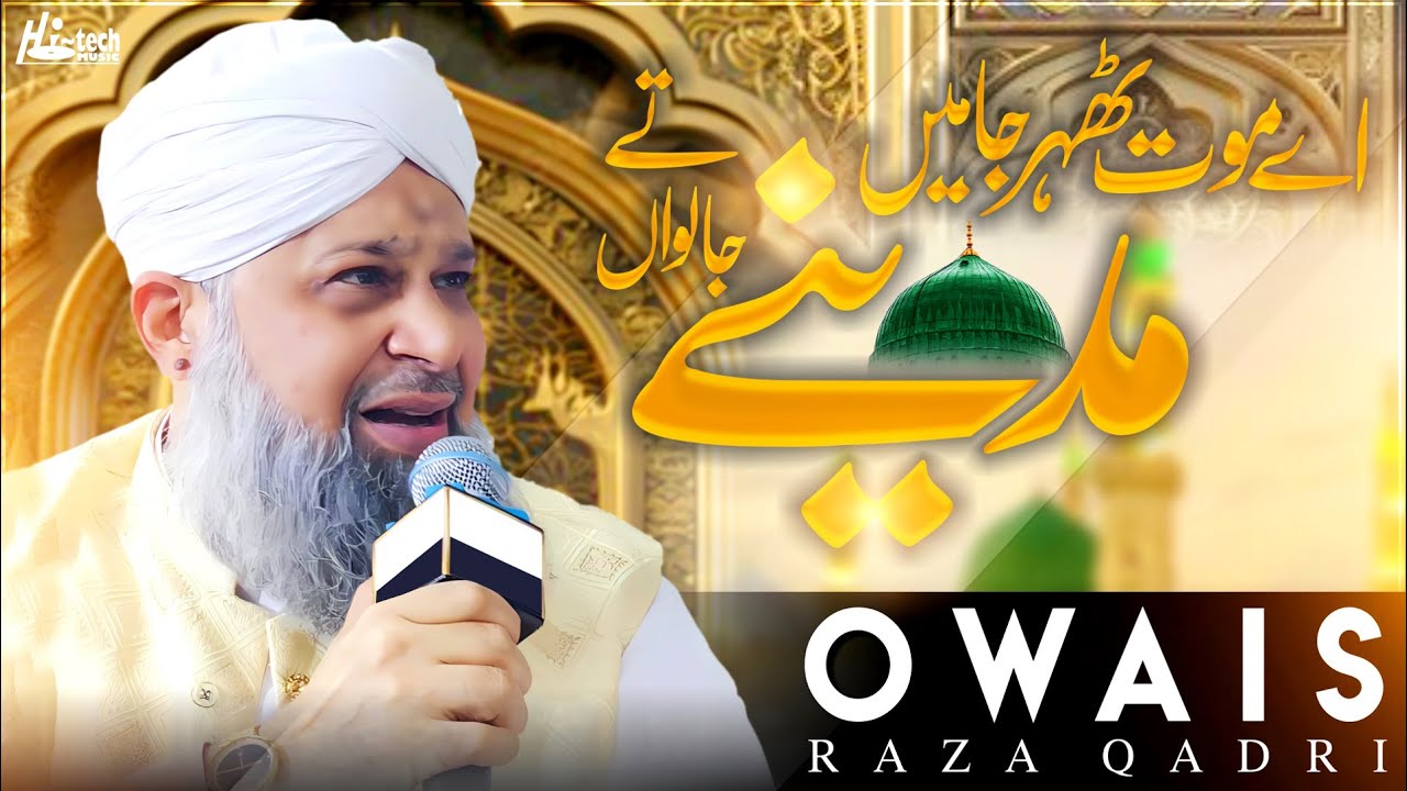 Eh Maut Tehar Ja Mein Madine Te Ja Lawan | Owais Raza Qadri | Best Naat | H-Tech Islamic Gold