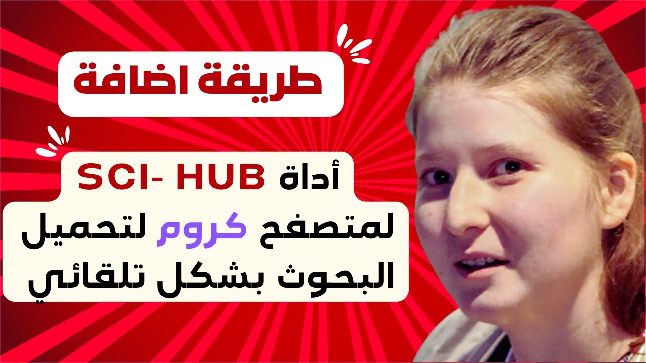 طريقة سحرية لتحميل البحوث تلقائياً على كروم باستخدام اداة Sci-Hub