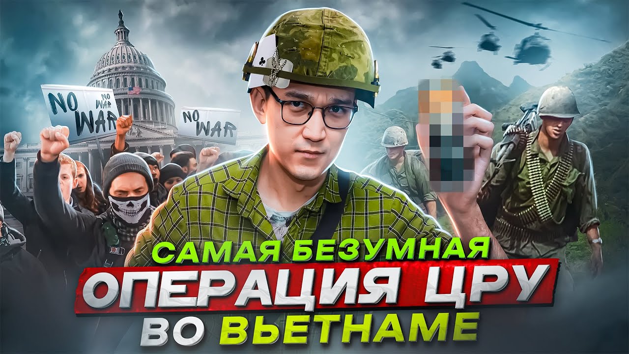 Секретный эксперимент ЦРУ по созданию СУПЕРСОЛДАТ во Вьетнаме | Операция «Величайший пивной забег»
