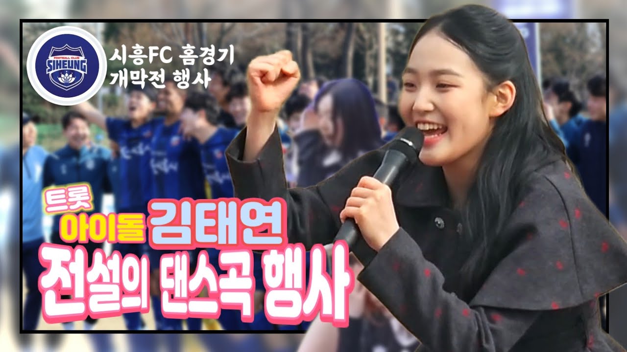 김태연이 ⚽️축구경기장에 떴다! 골때녀 헤트트릭 기세를 이어 👑현역가왕까지 고고고