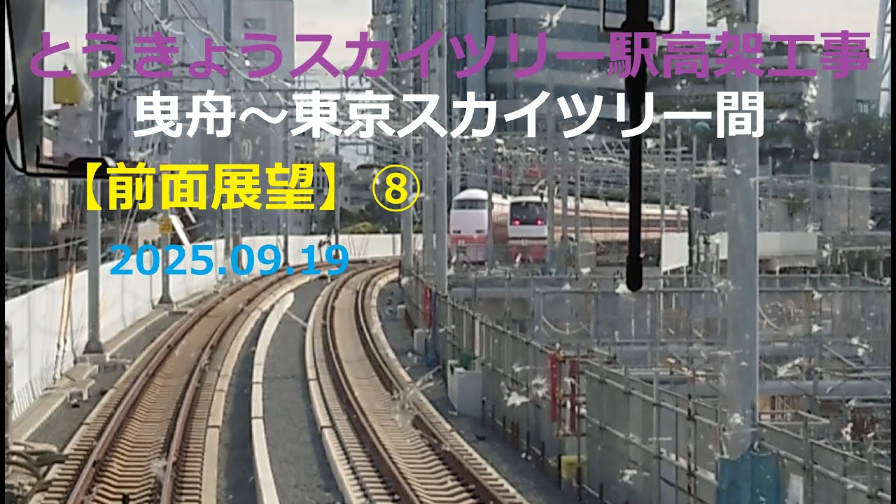 とうきょうスカイツリー駅高架工事 曳舟～東京スカイツリー間【前面展望】⑧2025.09.19