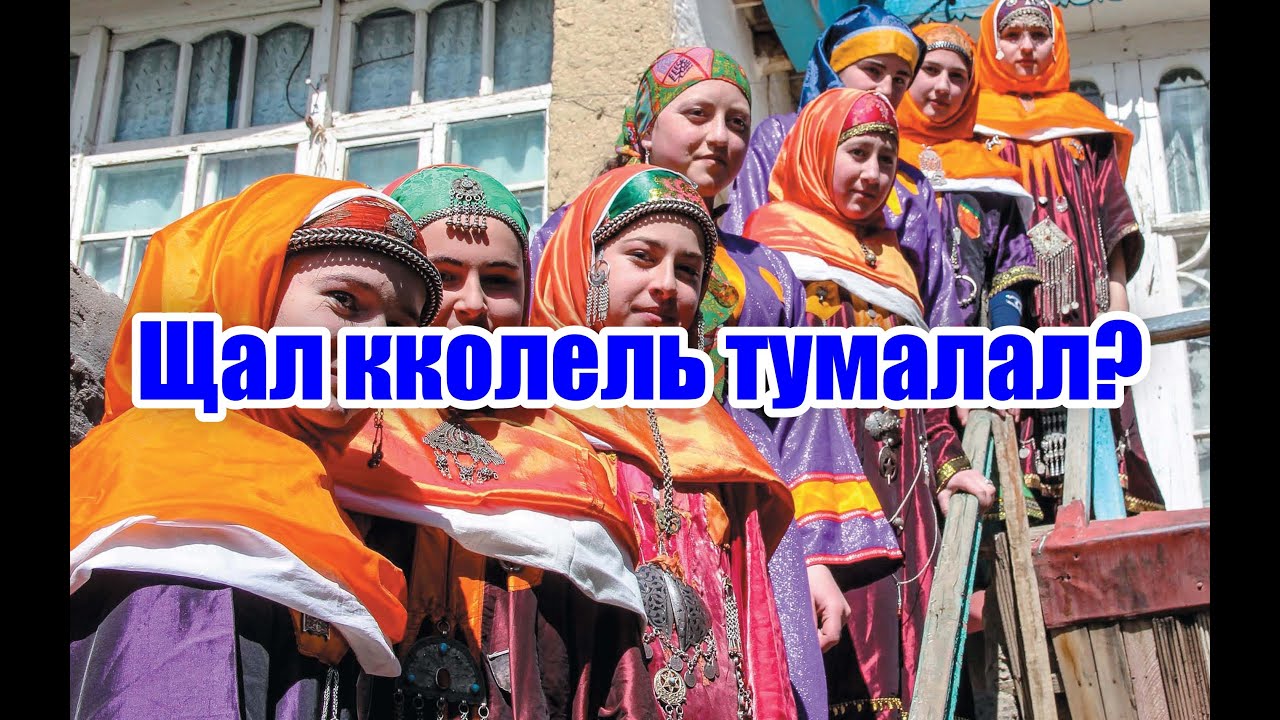 Кто такие лакцы, и кто такие лакайцы?