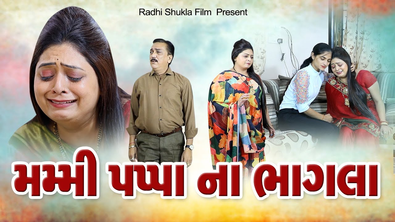 Mummy  Papa Na Bhagala  l મમ્મી પપ્પા ના ભાગલા  l #RADHI_SHUKLA|#RAMTO_JOGI |#KIRAN_KHOKHANI