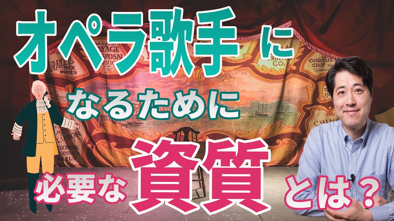 【レッスン5】オペラ歌手になるためには声以外にも大事なものが！必要な資質とは？本場のプロが解説！