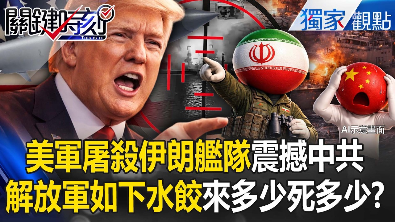 美軍海馬斯+PrSM神級大屠殺！川普極限施壓「無死角轟炸」！張禹宣：解放軍下水餃來多少死多少！【關鍵時刻】張炤和