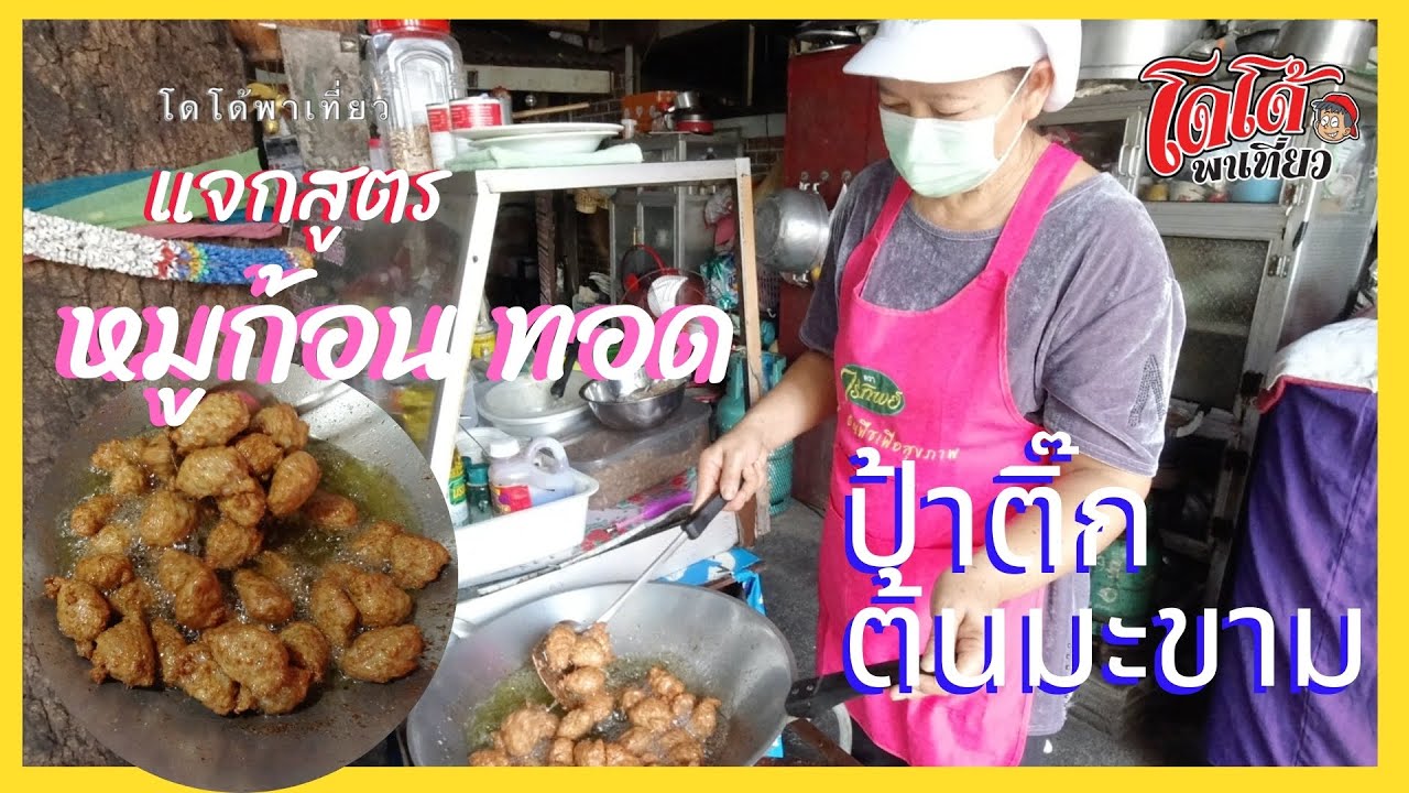 แจกสูตร หมูก้อนทอดในตำนาน ป้าติ๊ก ต้นมะขาม เอาไปทำ ขายดีแน่นอน Thai Fried Pork with Garlic Recipe