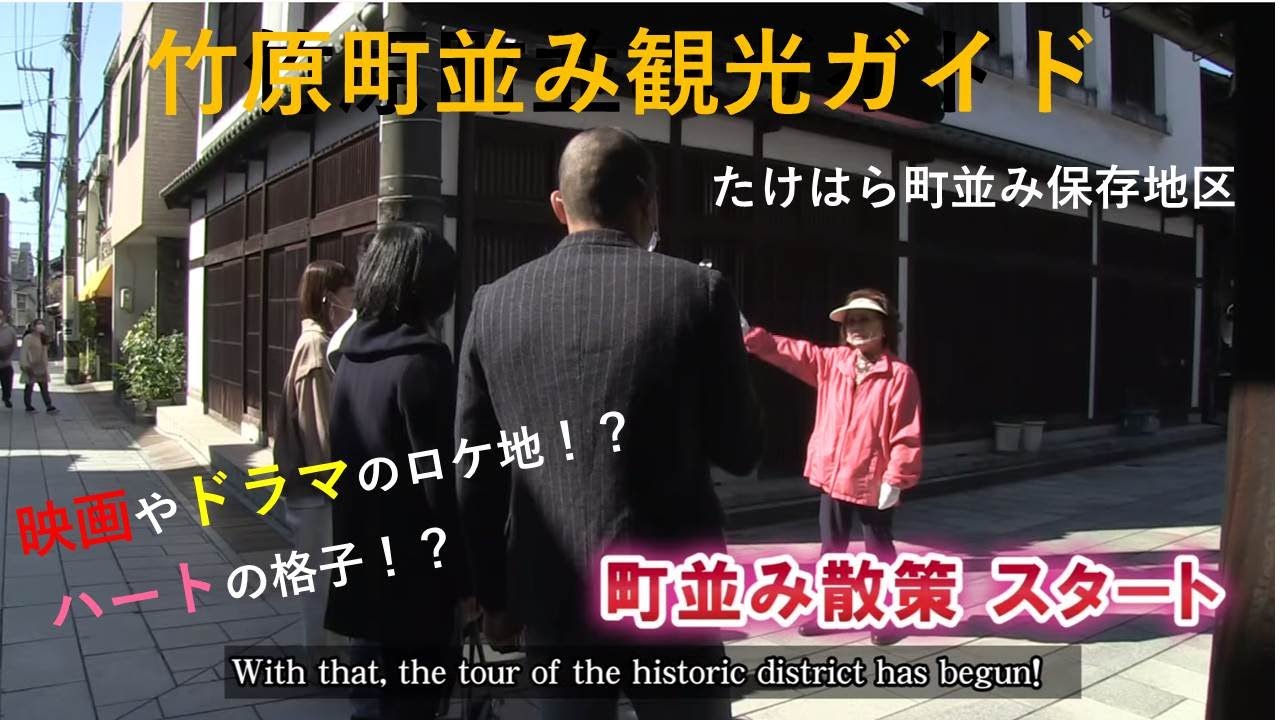広島県竹原市観光PR動画『竹原町並み観光ガイド／Guide to Takehara's Historic District』