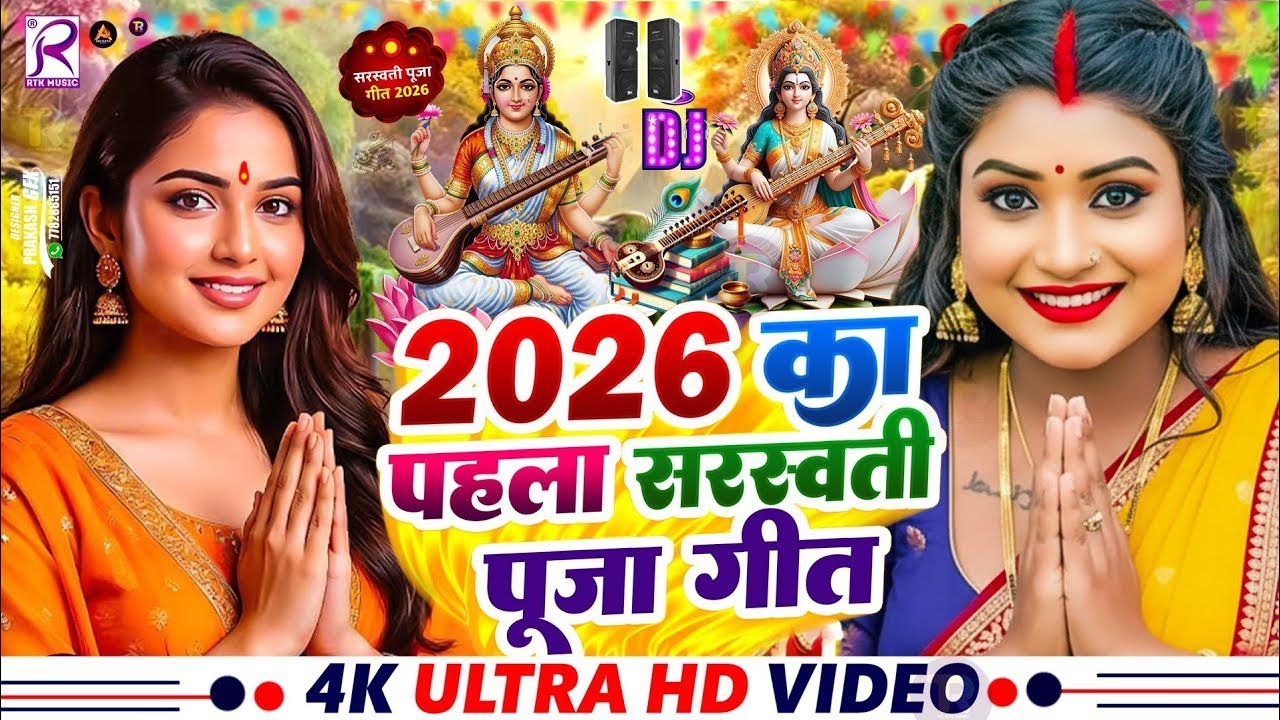 #Video | सरस्वती पूजा गीत 2026 | #Khesari Lal Yadav | Sarswati Puja Song 2026 | Sarswati Ke Dj Song