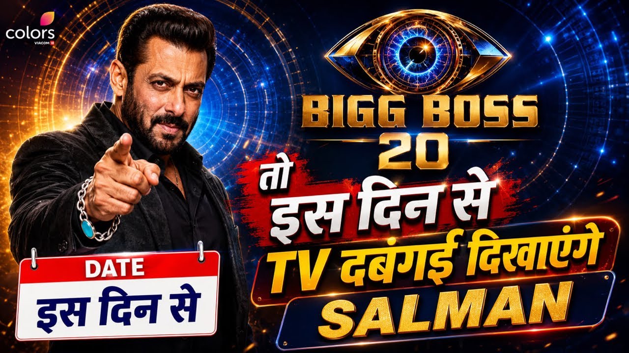 Bigg Boss 20 Grand Premiere Date: Salman Khan के शो की स्टार्ट डेट, एक साथ 7-7 जगह होगा धमाका