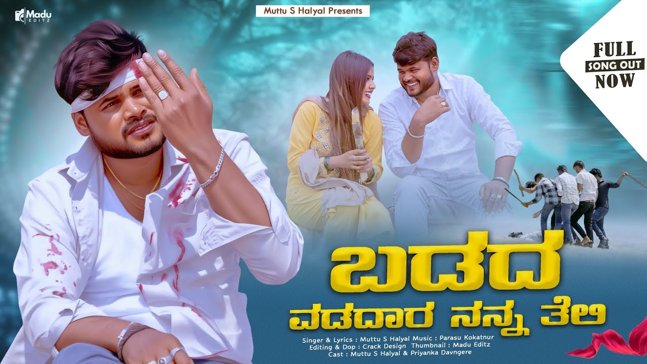 ಬಡದ ವಡದಾರ ನನ್ನ ತಲಿಯ|| Badada Odadara Nanna Taliya|| Kannada Janapada|| Muttu Halyal Janapada Song 