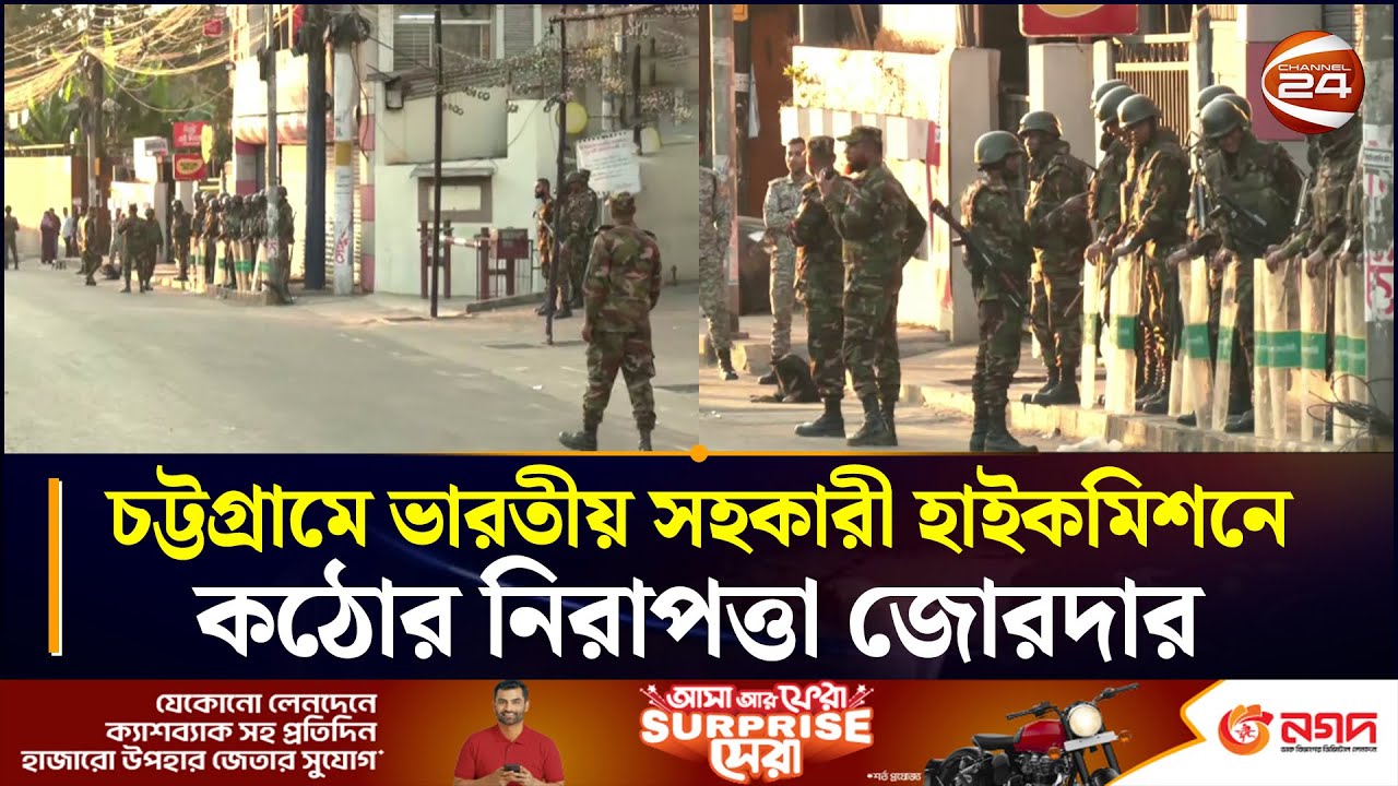 চট্টগ্রামে ভারতীয় সহকারী হাইকমিশনে কঠোর নিরাপত্তা জোরদার | Indian Assistant High Commission