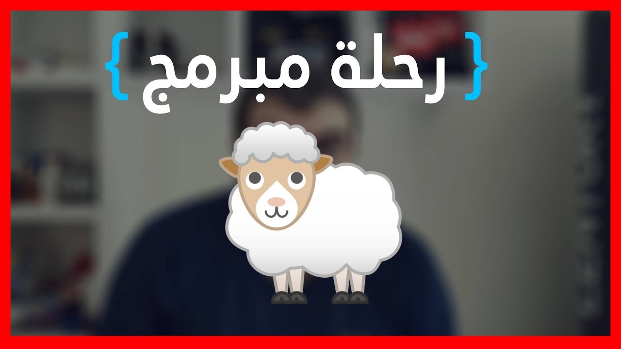 رحلة مبرمج الحلقة الأولى | الخروف