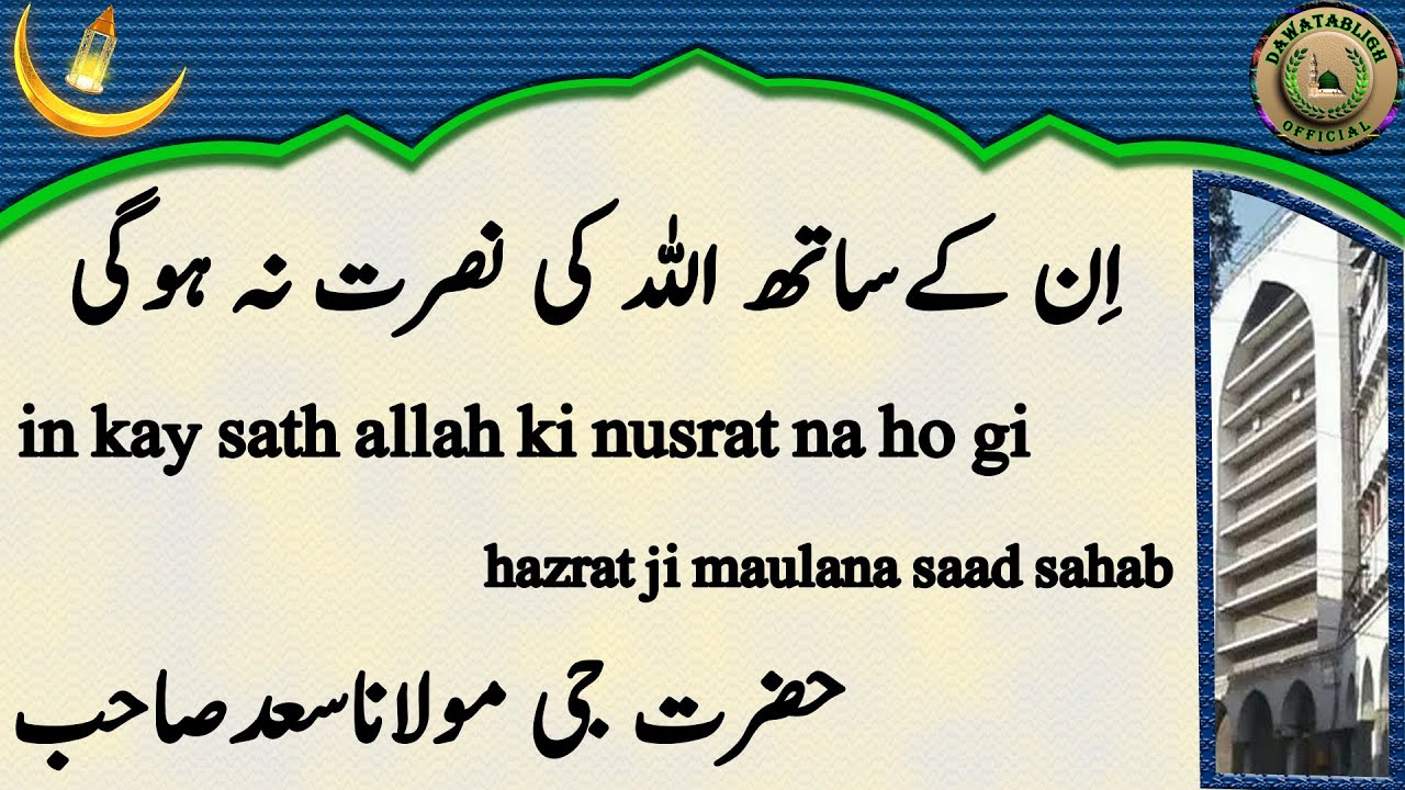 In Kay Sath Allah Ki Nusrat Na Ho Gi اِن کےساتھ اللہ کی نصرت نہ ہوگی Maulana Saad Sahab