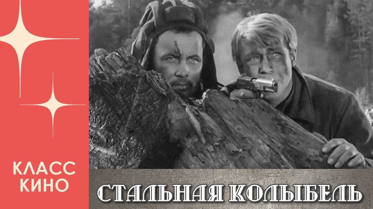 Стальная колыбель (1962) | Военная драма