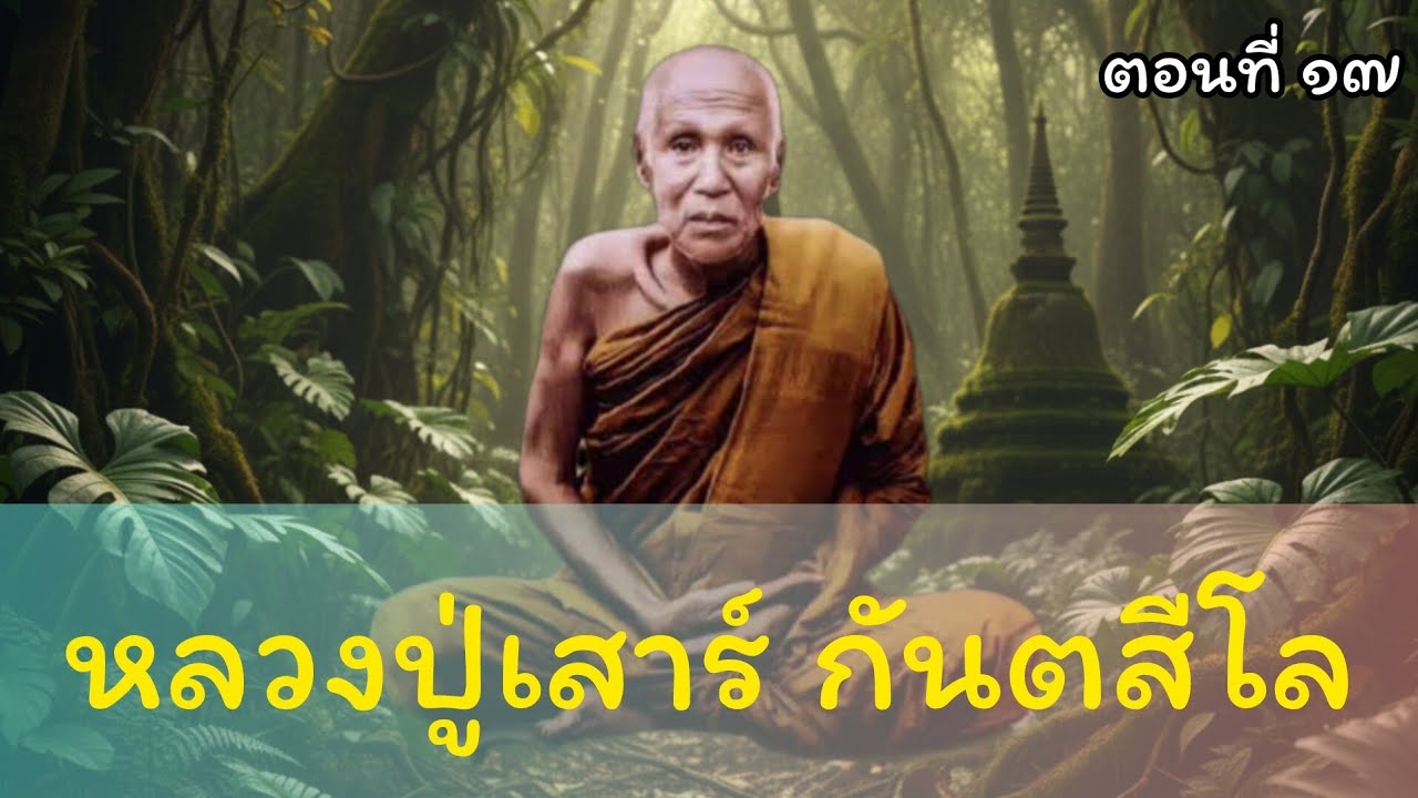 ประวัติ หลวงปู่เสาร์ กันตสีโล ตอนที่ ๑๗