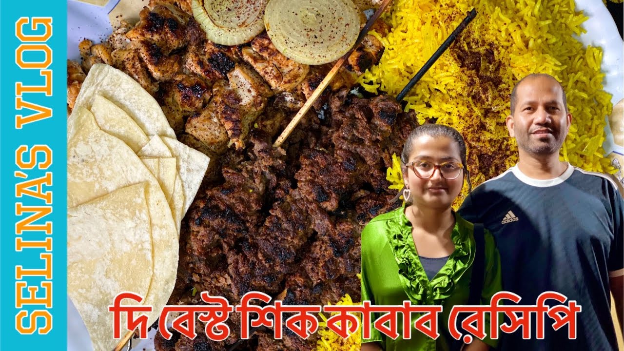 বাবা মেয়ে মিলে রাতের খাবার তৈরী করলো | বীফ শিক কাবাব | ইয়োলো রাইস | Selina Rahman Vlog