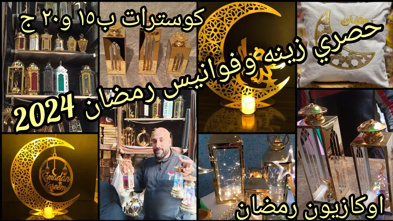 زينه وفوانيس رمضان 2024عند اوكازيون رمضان 🌙💥