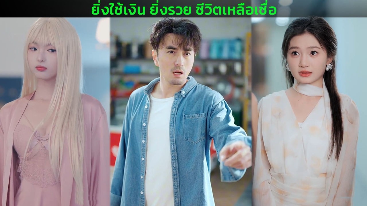 ยิ่งใช้เงิน ยิ่งรวย ชีวิตเหลือเชื่อ