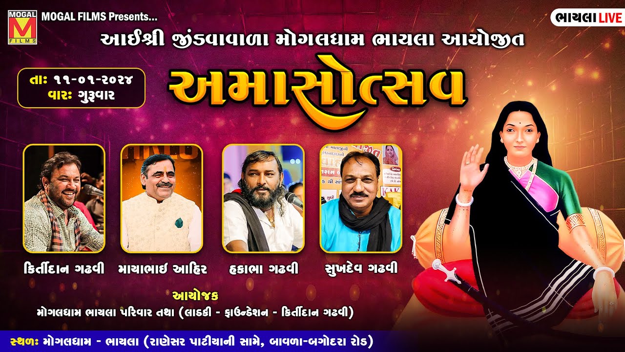LIVE: અમાસોત્સવ - Mogaldham Bhayla | Kirtidan Gadhvi | Mayabhai Ahir | Hakabha Gadhvi