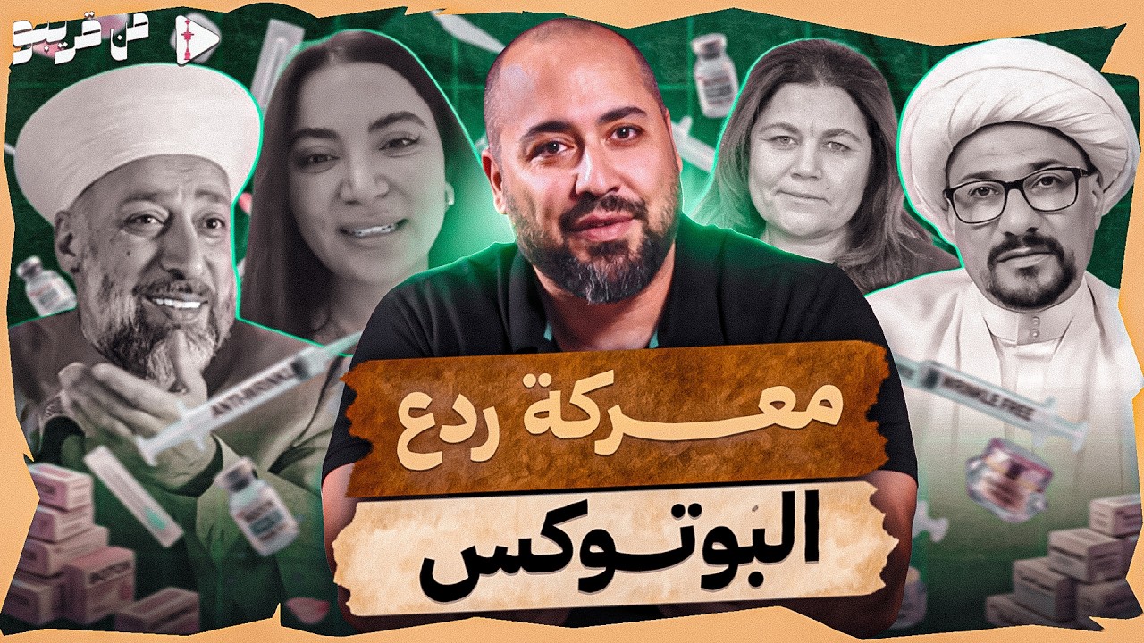 من قريبو | الحلقة 23 | معركة ردع البوتوكس!