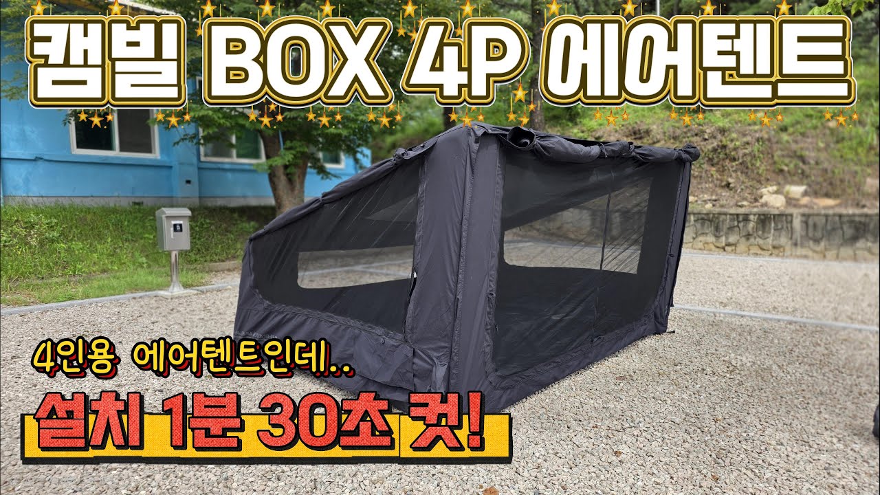 4인용 에어텐트 인데 설치가 1분 30초 ?! 캠빌 박스 4P 에어텐트 리뷰 ! #camping #캠핑 #캠핑용품 #텐트추천 #에어텐트 #여행